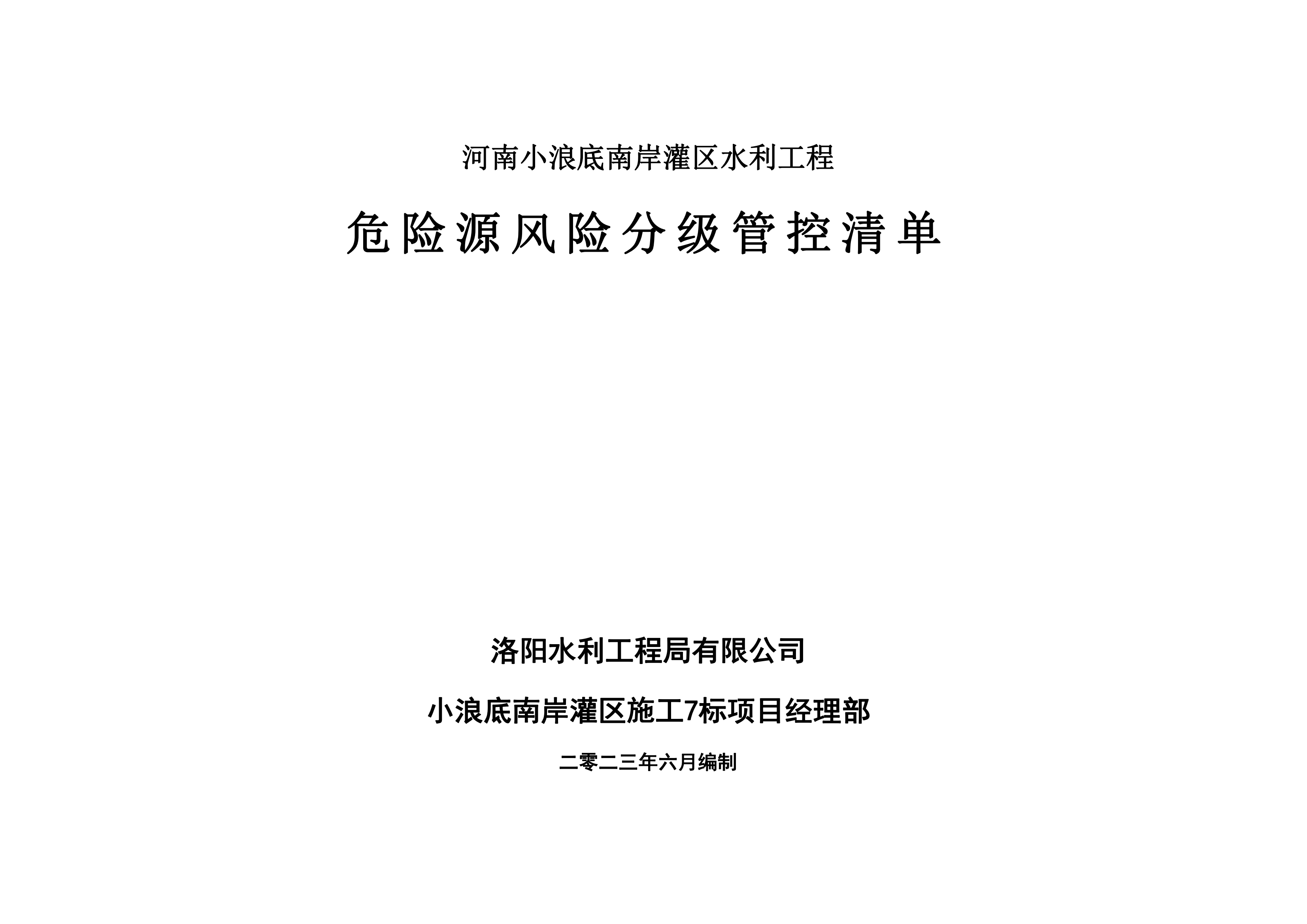 小浪底南岸灌區(qū)7標(biāo)項(xiàng)目危險(xiǎn)源風(fēng)險(xiǎn)分級管控清單（6月）