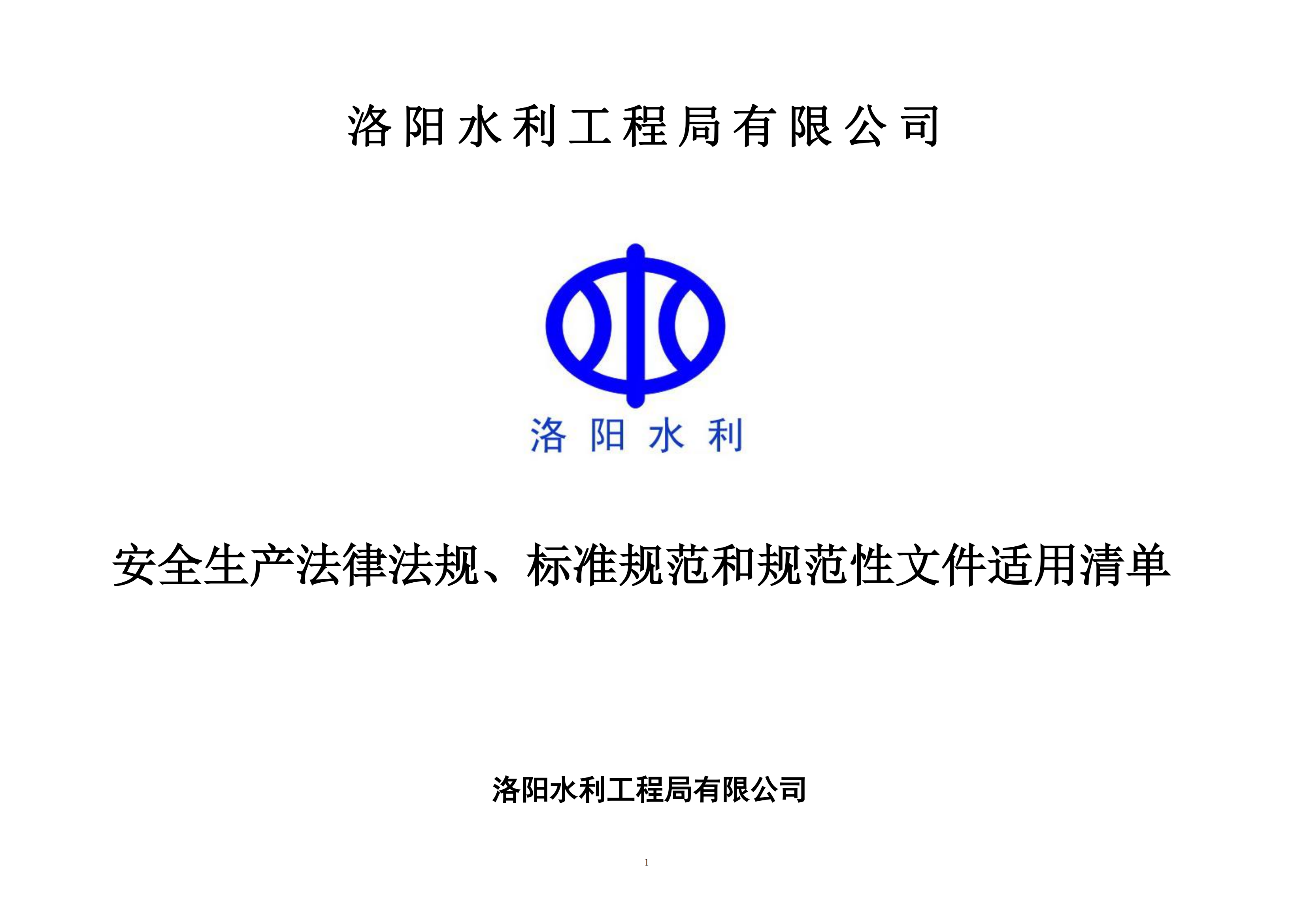 安全生產(chǎn)法律法規(guī)、標準規(guī)范和規(guī)范性文件適用清單